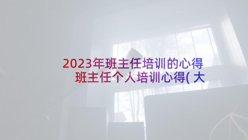 2023年班主任培训的心得 班主任个人培训心得(大全5篇)