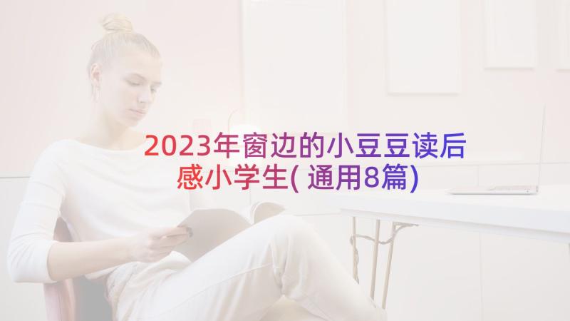 2023年窗边的小豆豆读后感小学生(通用8篇)