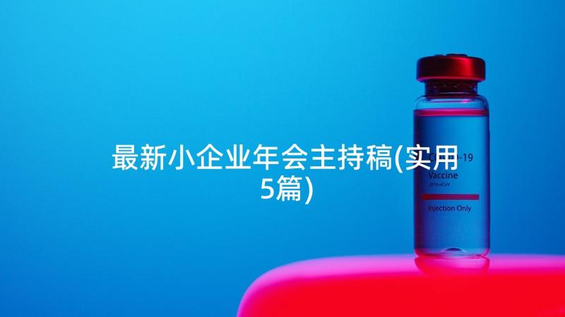 最新小企业年会主持稿(实用5篇)