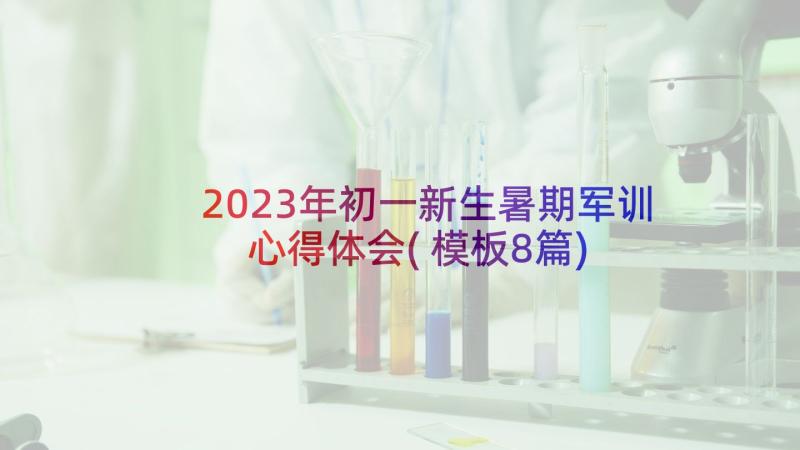 2023年初一新生暑期军训心得体会(模板8篇)