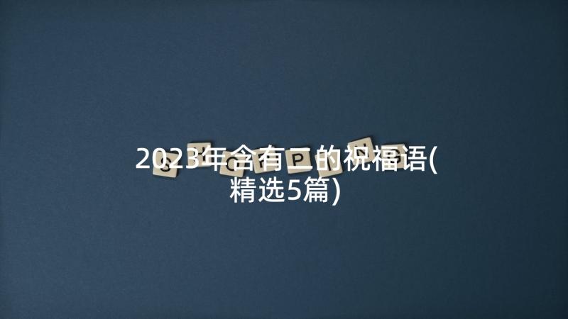 2023年含有二的祝福语(精选5篇)