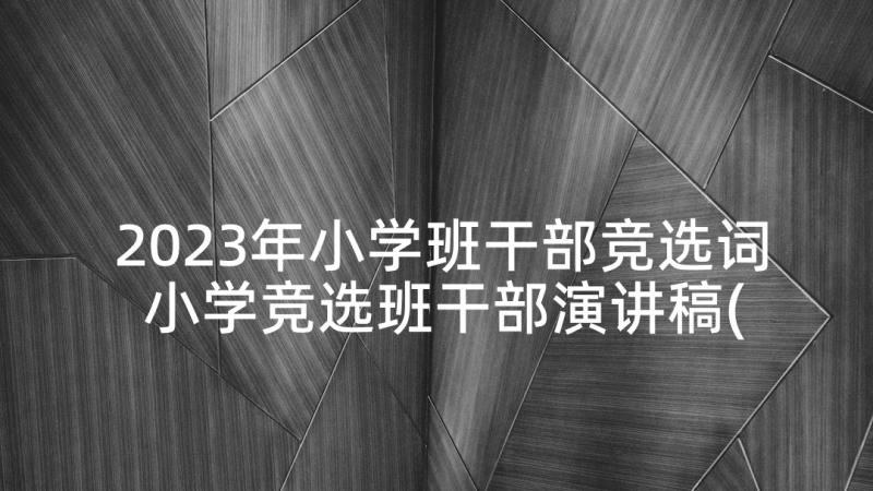 2023年小学班干部竞选词 小学竞选班干部演讲稿(精选5篇)