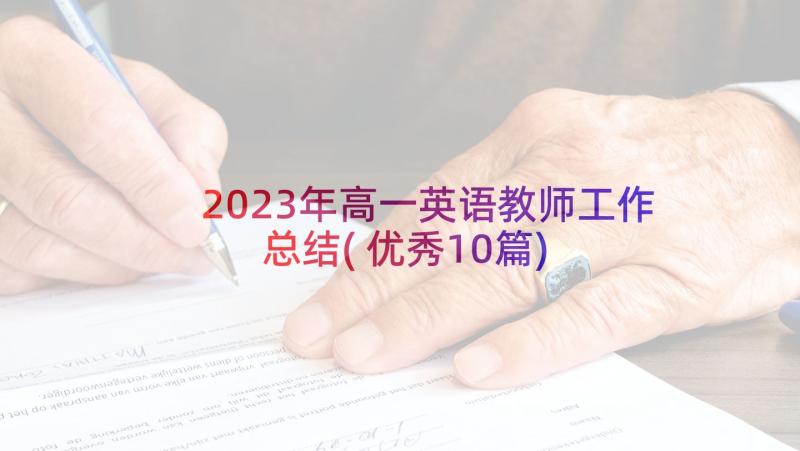 2023年高一英语教师工作总结(优秀10篇)