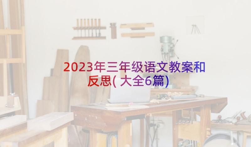 2023年三年级语文教案和反思(大全6篇)