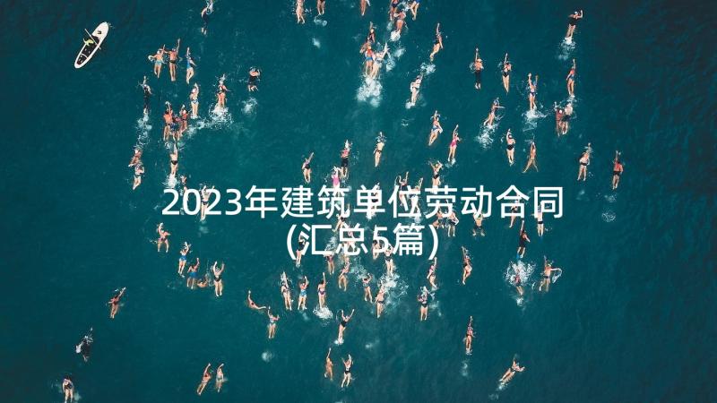 2023年建筑单位劳动合同(汇总5篇)