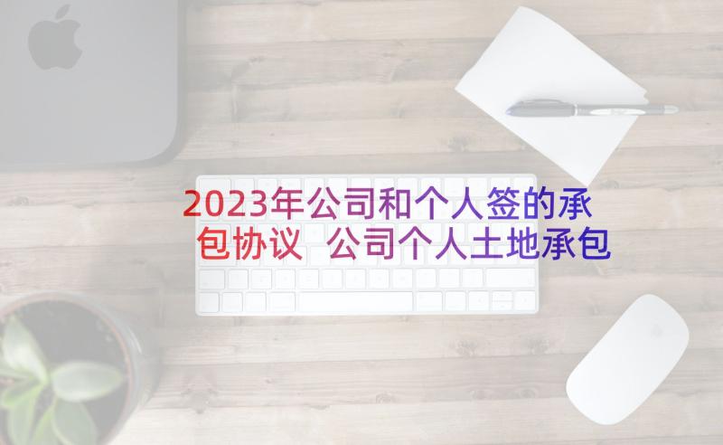 2023年公司和个人签的承包协议 公司个人土地承包协议书合同(大全5篇)