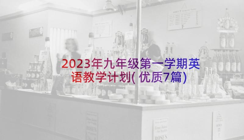 2023年九年级第一学期英语教学计划(优质7篇)