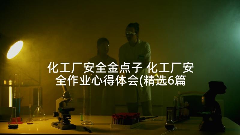 化工厂安全金点子 化工厂安全作业心得体会(精选6篇)