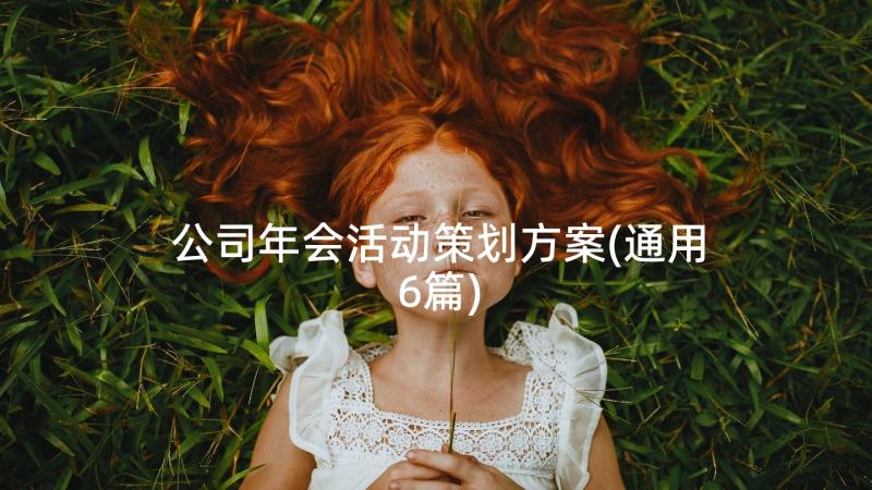 公司年会活动策划方案(通用6篇)