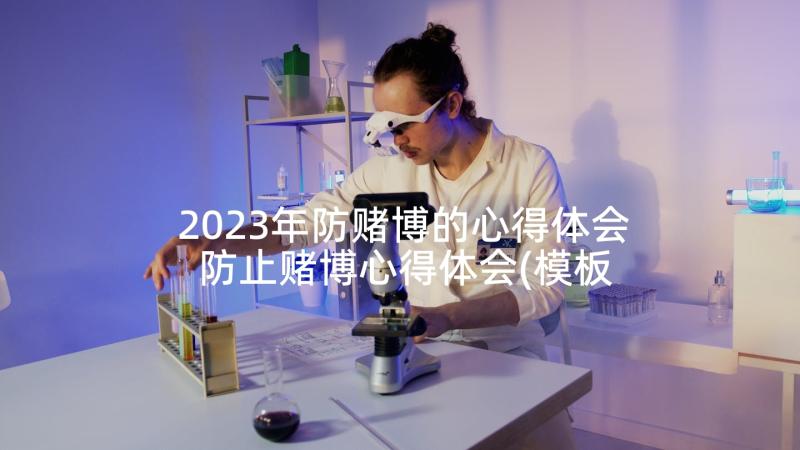 2023年防赌博的心得体会 防止赌博心得体会(模板5篇)