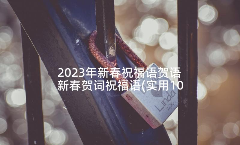 2023年新春祝福语贺语 新春贺词祝福语(实用10篇)