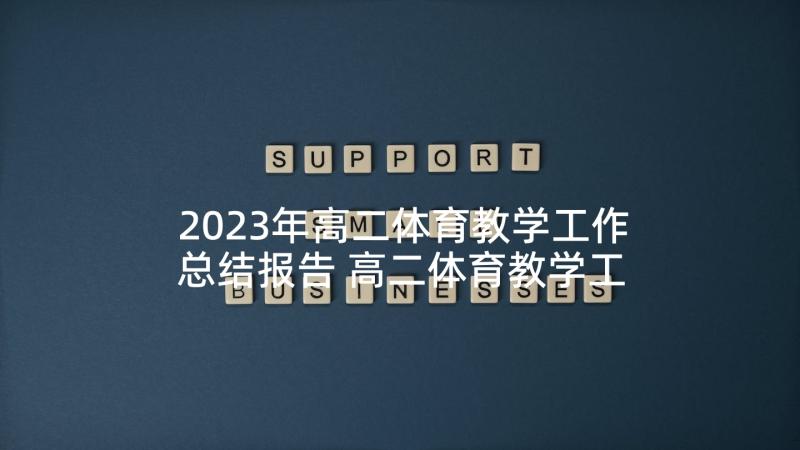 2023年高二体育教学工作总结报告 高二体育教学工作总结(大全5篇)