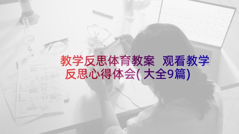 教学反思体育教案 观看教学反思心得体会(大全9篇)