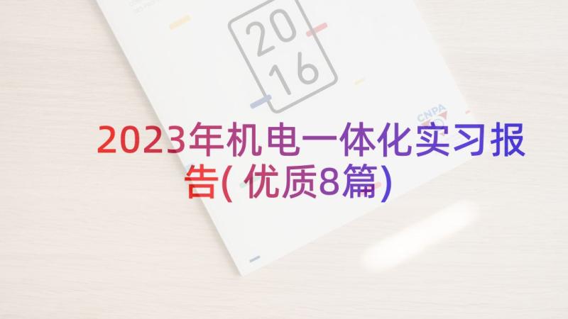 2023年机电一体化实习报告(优质8篇)