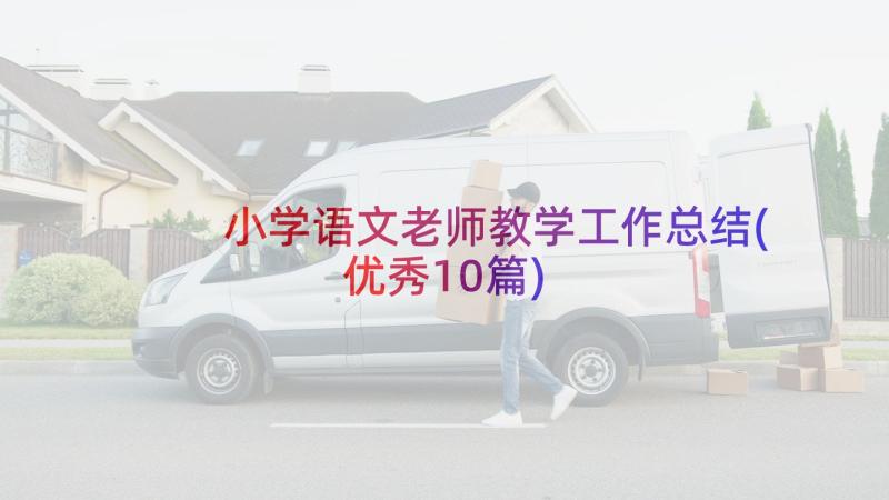 小学语文老师教学工作总结(优秀10篇)