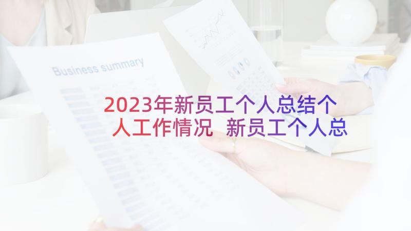 2023年新员工个人总结个人工作情况 新员工个人总结(实用9篇)