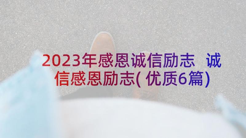 2023年感恩诚信励志 诚信感恩励志(优质6篇)