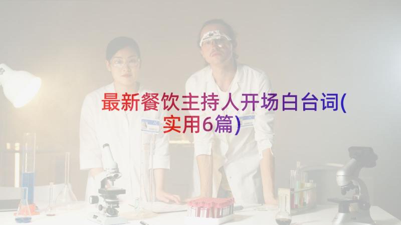 最新餐饮主持人开场白台词(实用6篇)