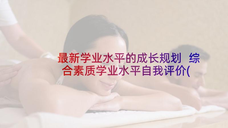 最新学业水平的成长规划 综合素质学业水平自我评价(实用8篇)