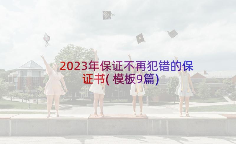 2023年保证不再犯错的保证书(模板9篇)