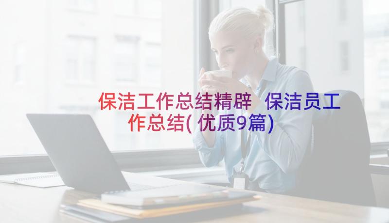 保洁工作总结精辟 保洁员工作总结(优质9篇)