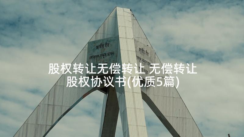 股权转让无偿转让 无偿转让股权协议书(优质5篇)