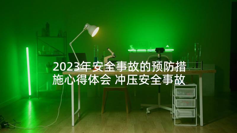 2023年安全事故的预防措施心得体会 冲压安全事故的预防措施(大全5篇)