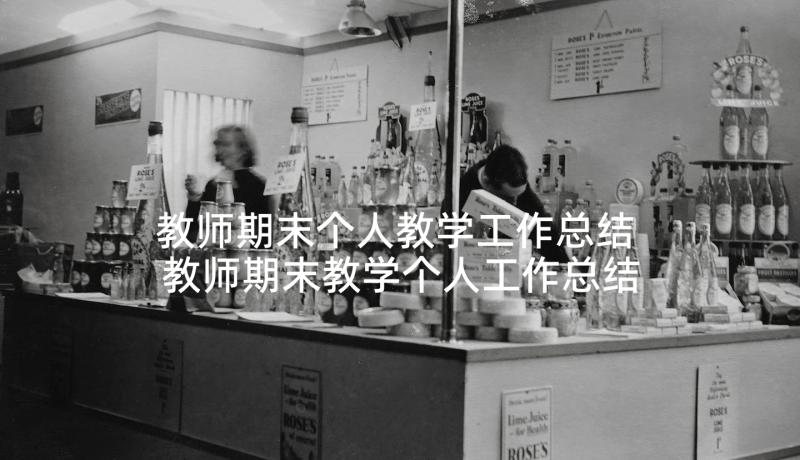 教师期末个人教学工作总结 教师期末教学个人工作总结(大全8篇)