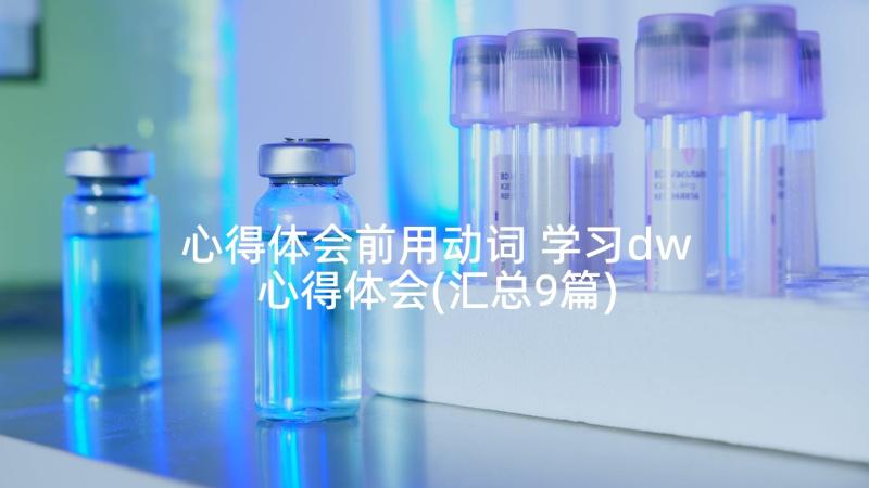 心得体会前用动词 学习dw心得体会(汇总9篇)