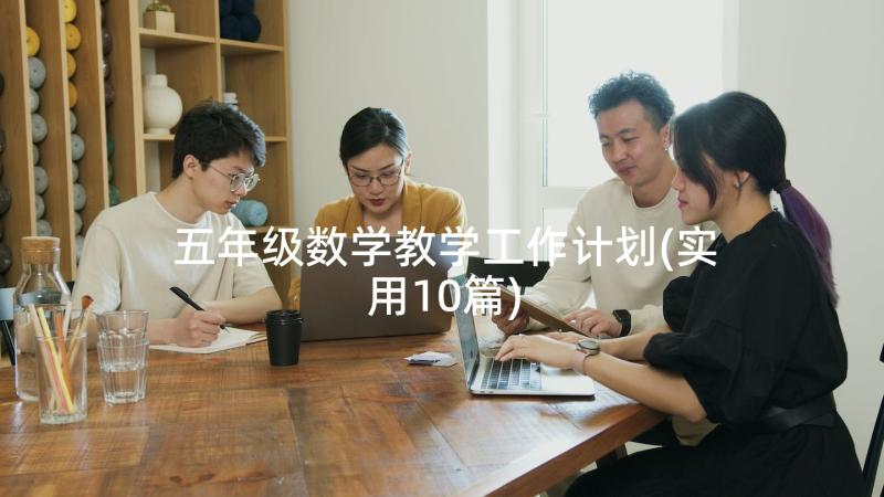 五年级数学教学工作计划(实用10篇)