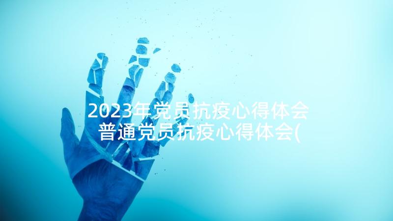 2023年党员抗疫心得体会 普通党员抗疫心得体会(汇总5篇)