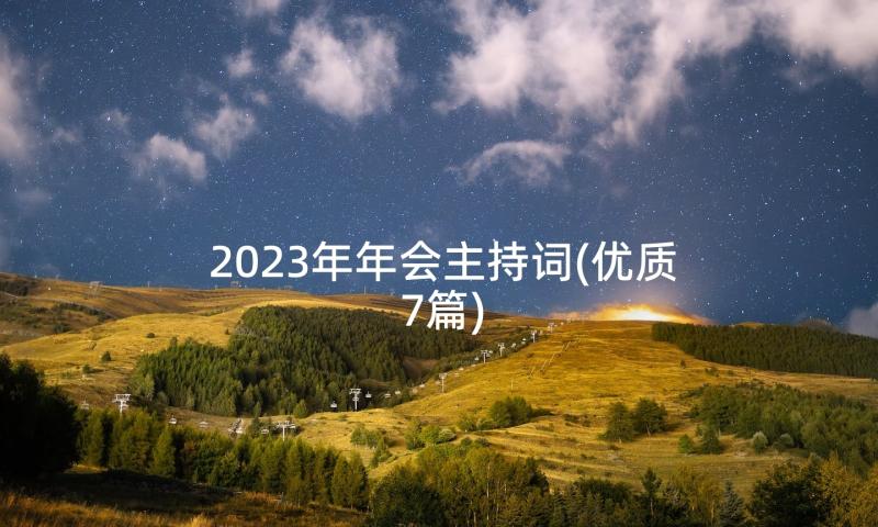 2023年年会主持词(优质7篇)