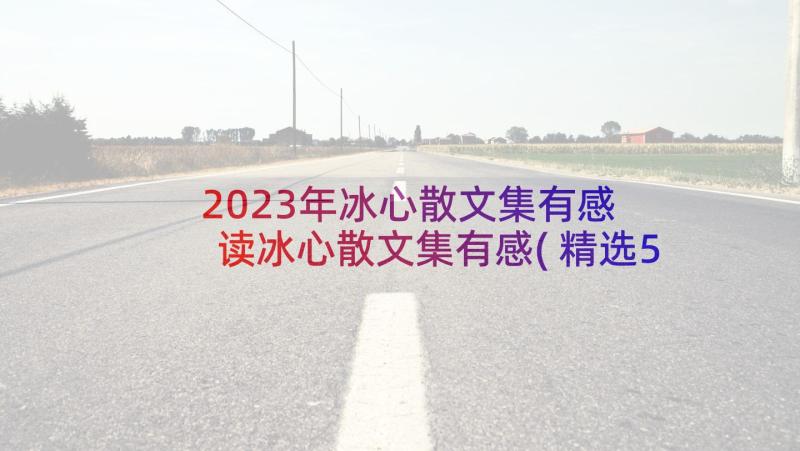 2023年冰心散文集有感 读冰心散文集有感(精选5篇)