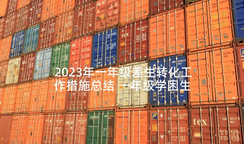 2023年一年级差生转化工作措施总结 一年级学困生转化工作计划(精选5篇)