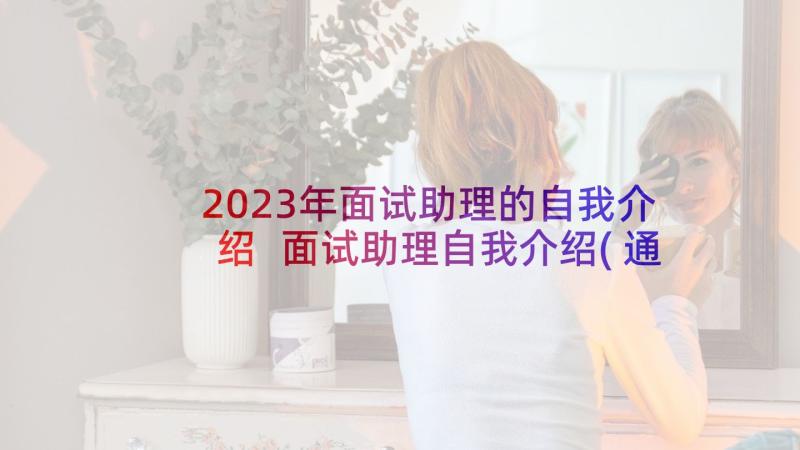 2023年面试助理的自我介绍 面试助理自我介绍(通用10篇)