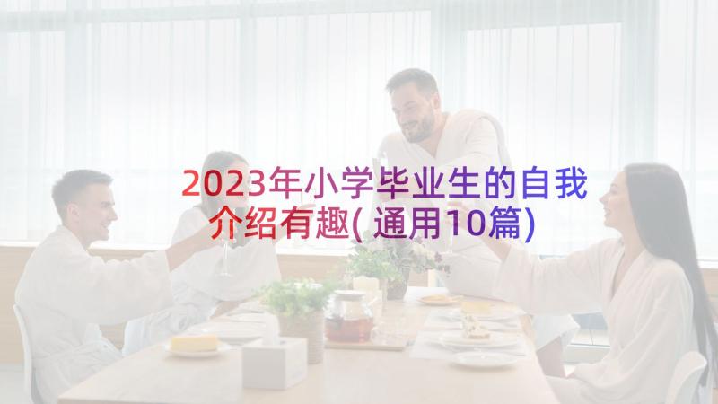 2023年小学毕业生的自我介绍有趣(通用10篇)