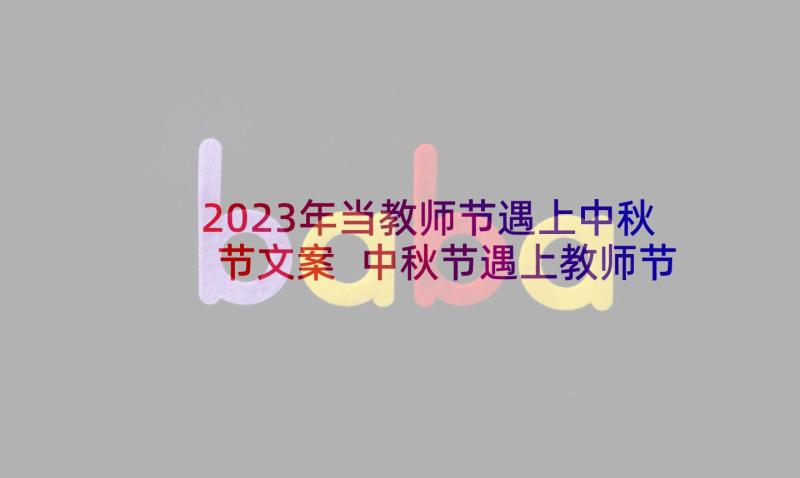 2023年当教师节遇上中秋节文案 中秋节遇上教师节祝福语(精选5篇)