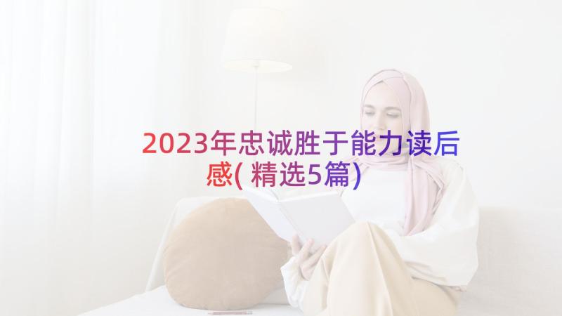 2023年忠诚胜于能力读后感(精选5篇)