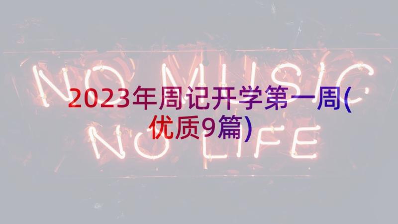 2023年周记开学第一周(优质9篇)