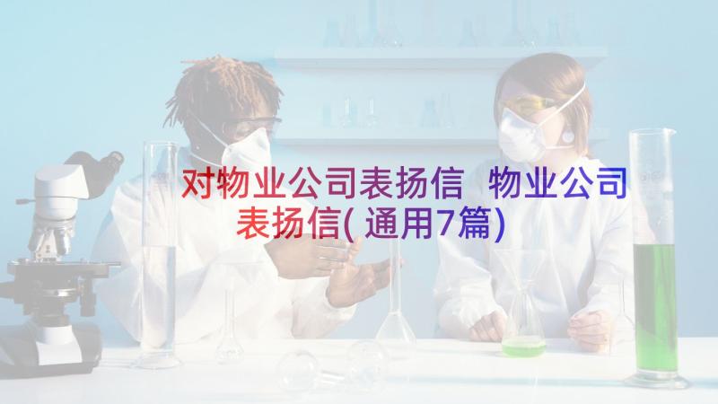 对物业公司表扬信 物业公司表扬信(通用7篇)