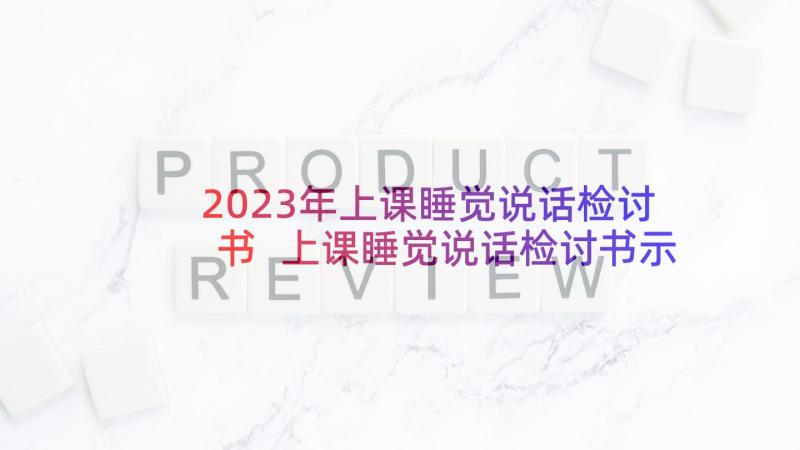 2023年上课睡觉说话检讨书 上课睡觉说话检讨书示例(实用5篇)