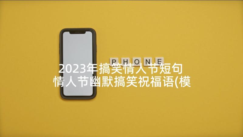 2023年搞笑情人节短句 情人节幽默搞笑祝福语(模板5篇)