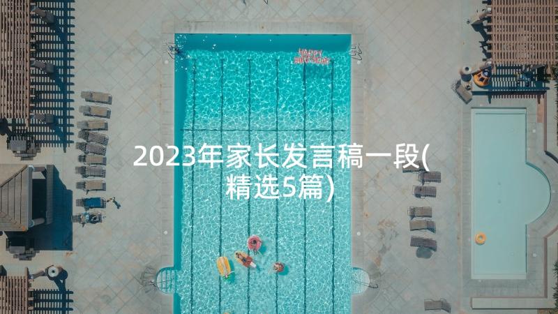 2023年家长发言稿一段(精选5篇)