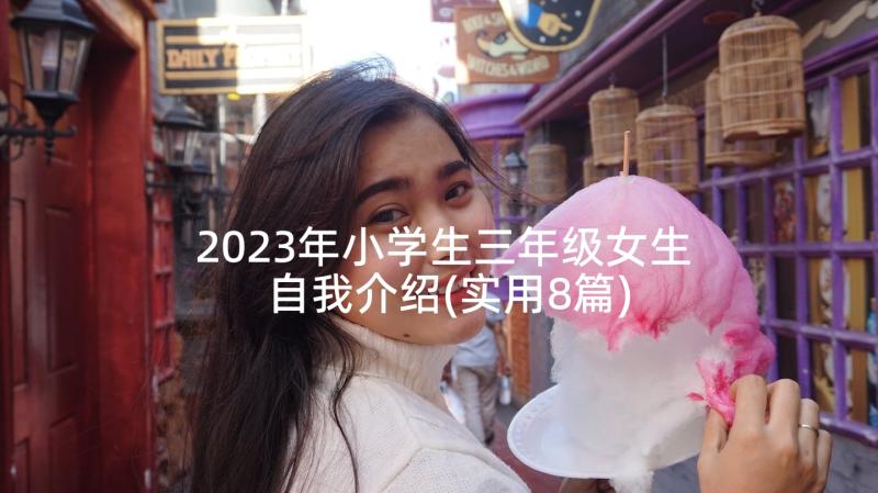 2023年小学生三年级女生自我介绍(实用8篇)