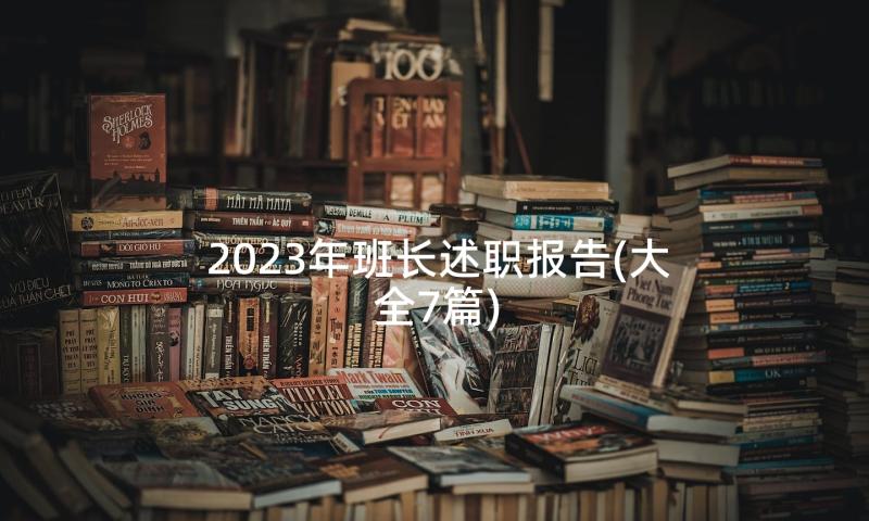 2023年班长述职报告(大全7篇)