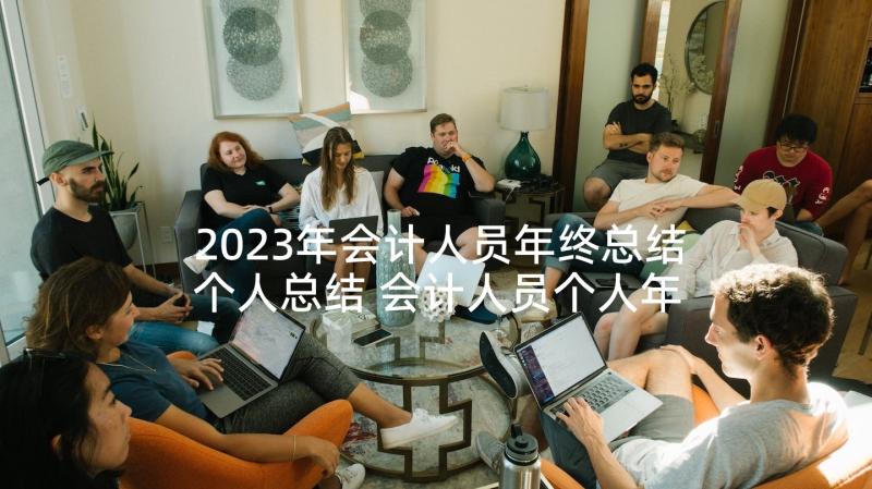 2023年会计人员年终总结个人总结 会计人员个人年终总结(实用7篇)