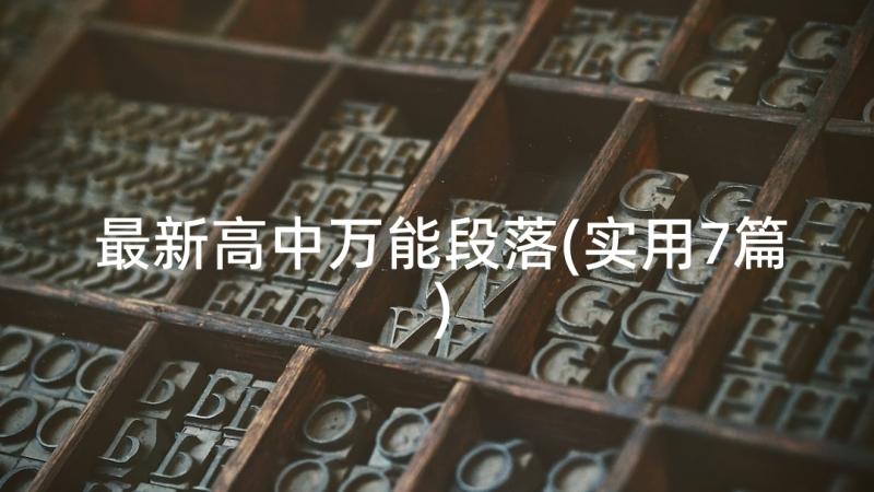 最新高中万能段落(实用7篇)