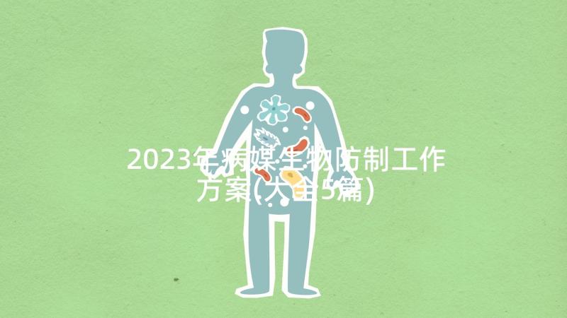 2023年病媒生物防制工作方案(大全5篇)