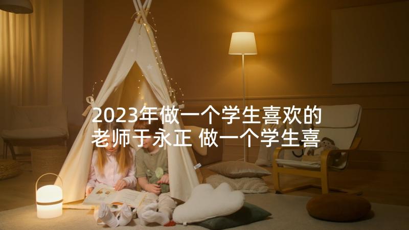 2023年做一个学生喜欢的老师于永正 做一个学生喜欢的老师读后感(模板5篇)