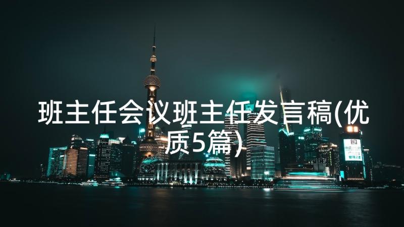 班主任会议班主任发言稿(优质5篇)